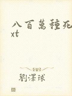 八百万种死法txt