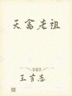 天禽老祖