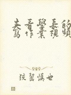 夹看学长的棒棒写作业视频