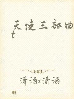 天使三部曲txt