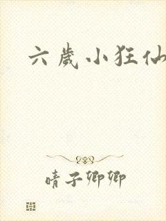 六岁小狂仙