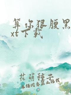 算你狠腹黑男txt下载