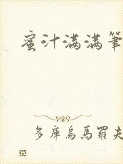 蜜汁满满笔趣阁