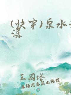 (快穿)泉水潺潺