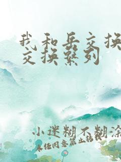我和岳交换夫妇交换系列