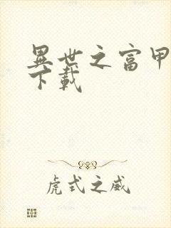 异世之富甲天下下载