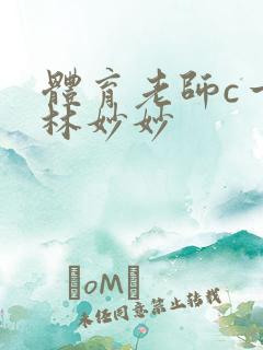 体育老师c一节林妙妙