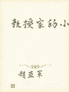 教授家的小可爱