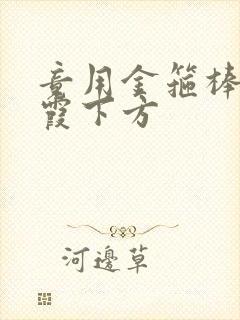 竟用金箍棒对紫霞下方