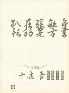 趴在张敏身上耕耘的是方书记