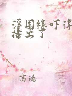 浮图缘吓得不敢播出了