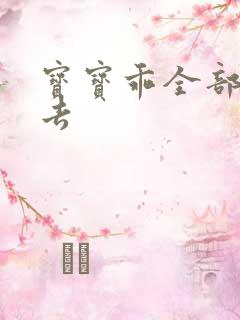 宝宝乖全部吃进去