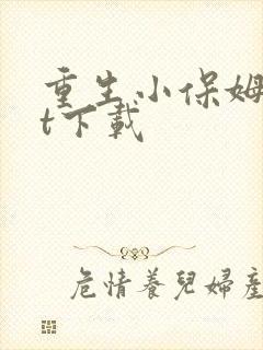 重生小保姆txt下载