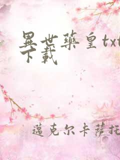 异世药皇txt下载