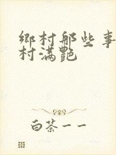 乡村那些事儿乡村满艳