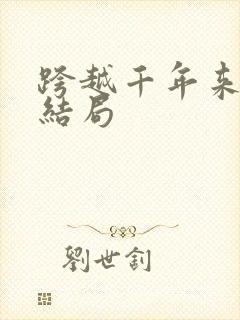 跨越千年来爱你结局