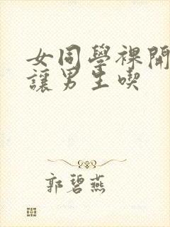 女同学裸开双乳让男生吃