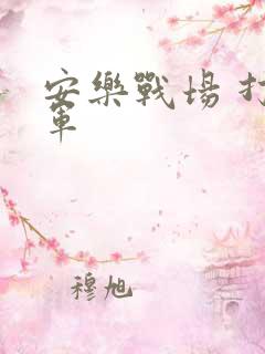 安乐战场 打真军