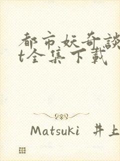 都市妖奇谈txt全集下载