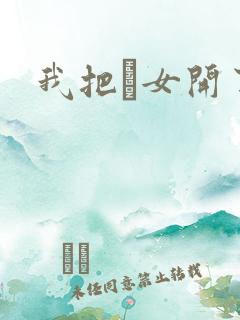 我把姪女开了苞