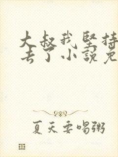 大叔我坚持不下去了小说免费阅读