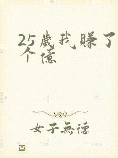 25岁我赚了3个亿