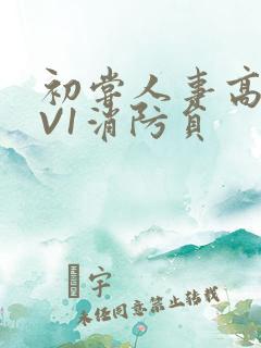 初尝人事高H1V1消防员