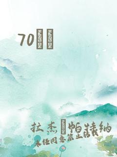 70С˵