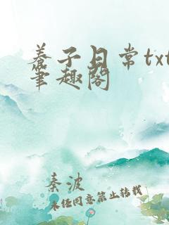 养子日常txt笔趣阁