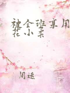 被全班享用的校花小柔