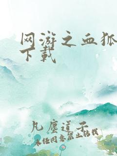 网游之血狐杀戮下载