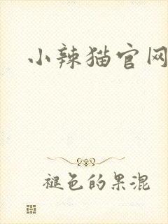 小辣猫官网