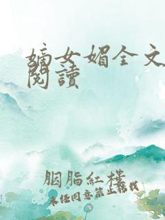 嫡女媚全文免费阅读