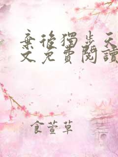 弃后独步天下全文免费阅读小说