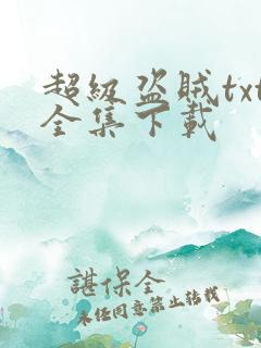超级盗贼txt全集下载