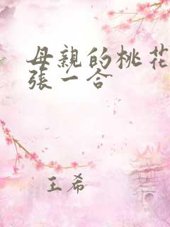 母亲的桃花源一张一合