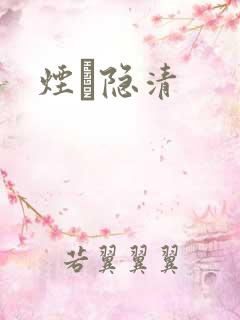 烟禩隐清