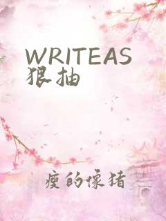 WRITEAS狠抽