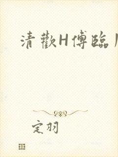 清欢H傅临川