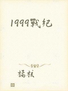 1999战纪