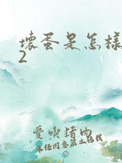 坏蛋是怎样炼成2