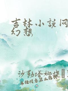 吉林小说网家庭幻想