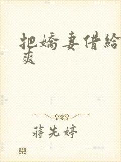 把娇妻借给民工爽