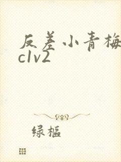 反差小青梅不经c1v2