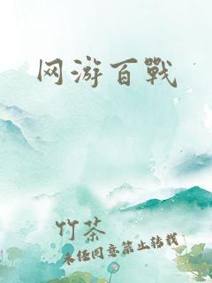 网游百战