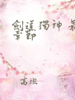 剑道独神 最新章节