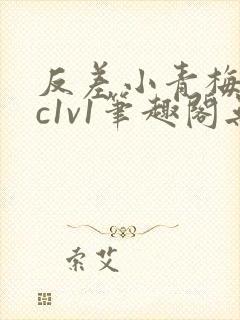 反差小青梅不经c1v1笔趣阁无弹窗