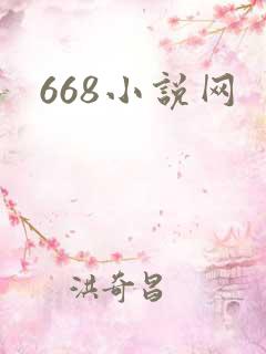 668小说网