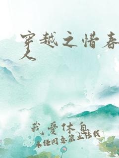 穿越之惜春不是人