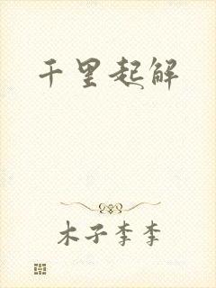 千里起解